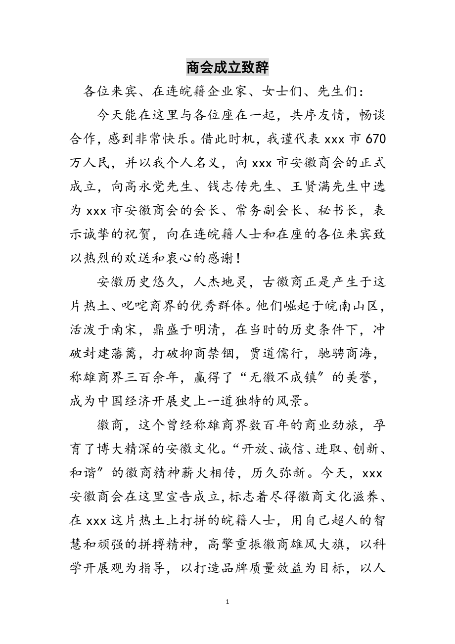 2023年商会成立致辞范文.doc_第1页