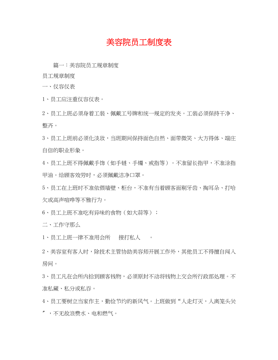 2023年美容院员工制度表.docx_第1页