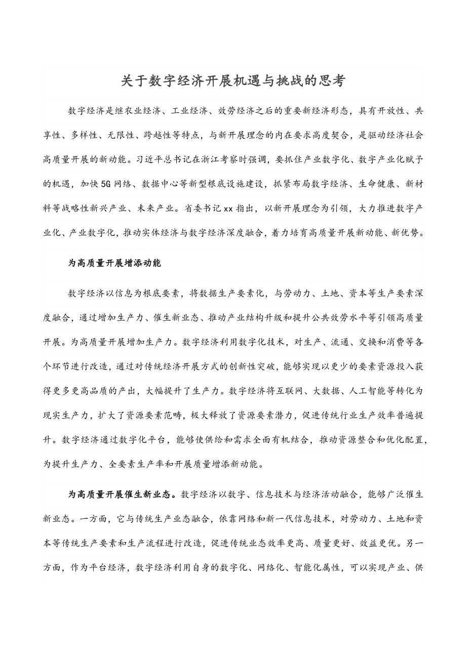 2023年关于数字经济发展机遇与挑战的思考.docx_第1页