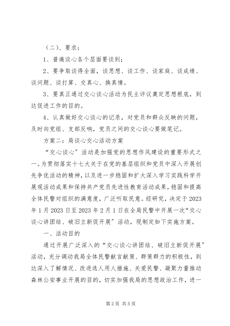 2023年谈心交心活动方案.docx_第2页