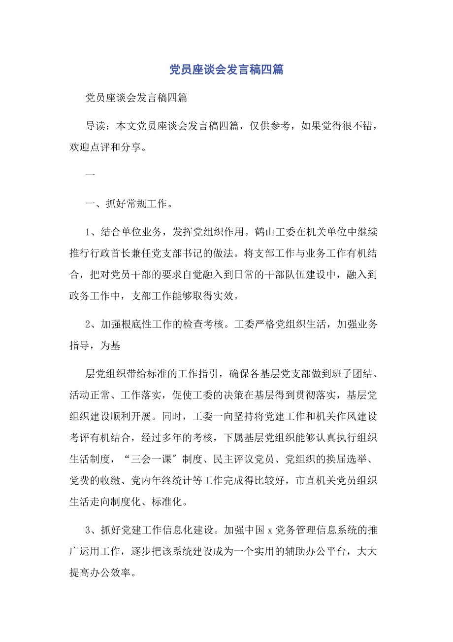 2023年党员座谈会发言稿四篇.docx_第1页