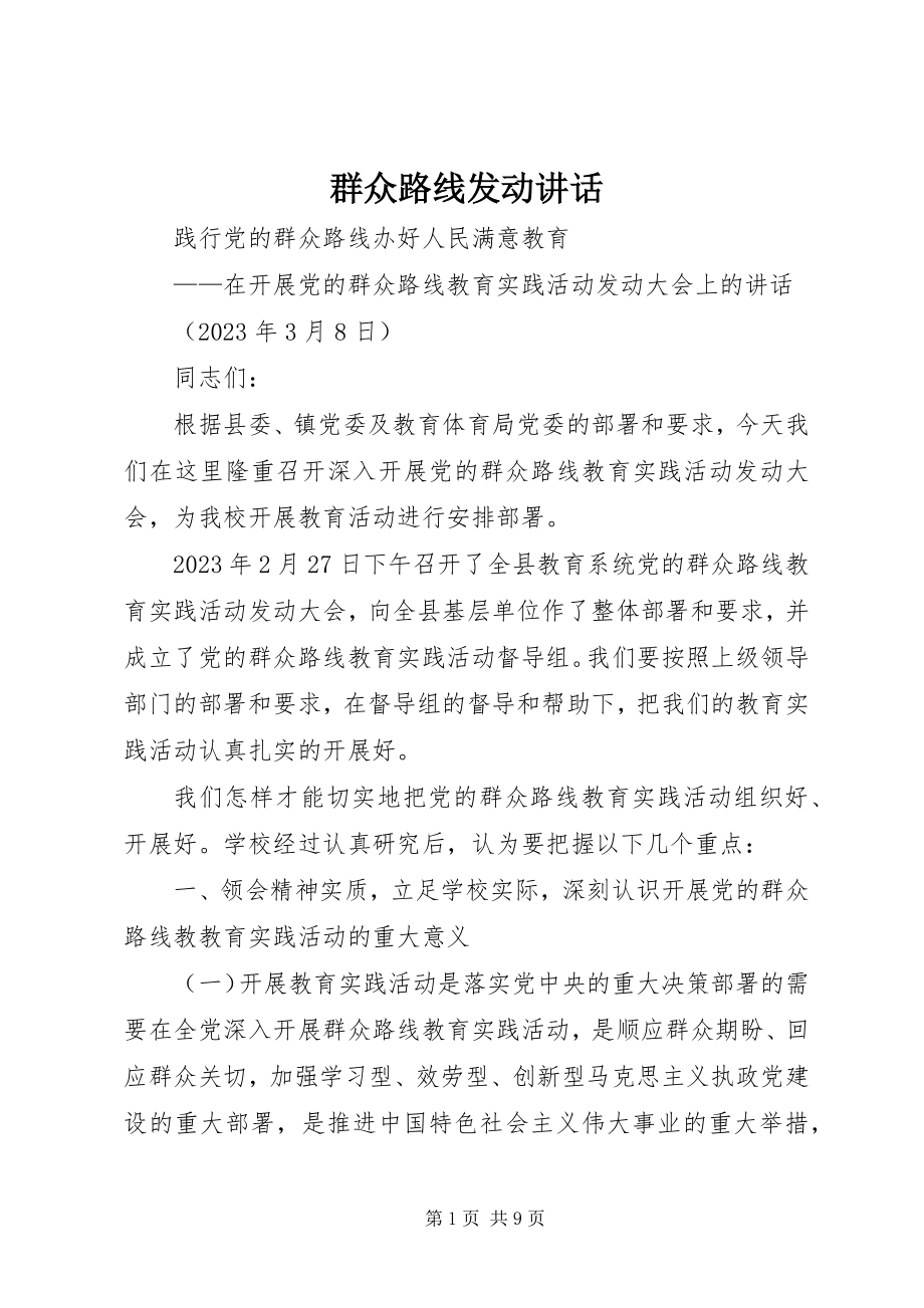 2023年群众路线动员致辞.docx_第1页