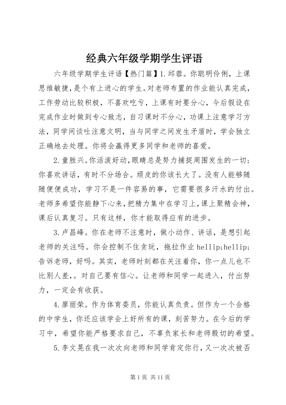 2023年经典六级学期学生评语.docx_第1页