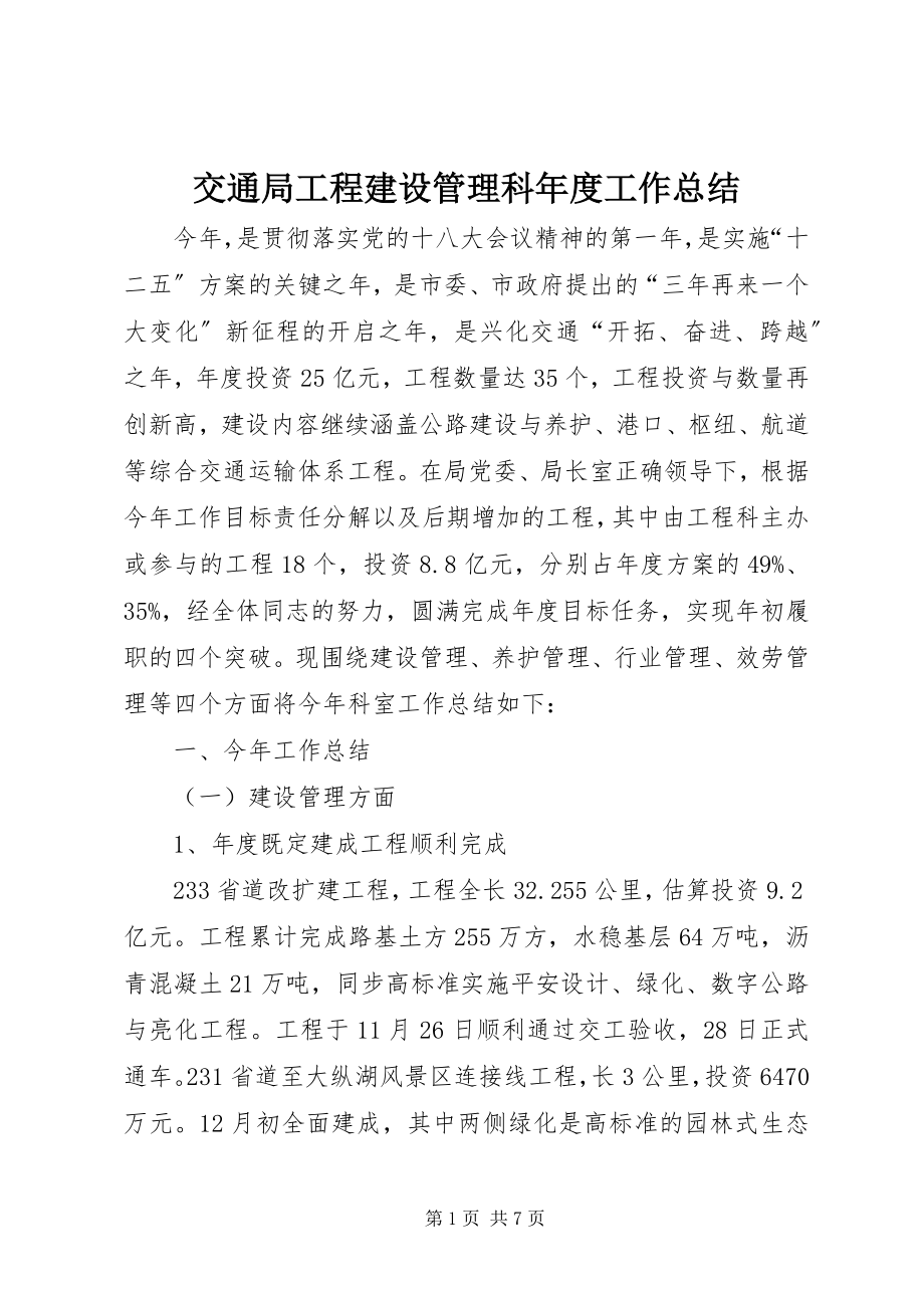 2023年交通局工程建设管理科度工作总结.docx_第1页