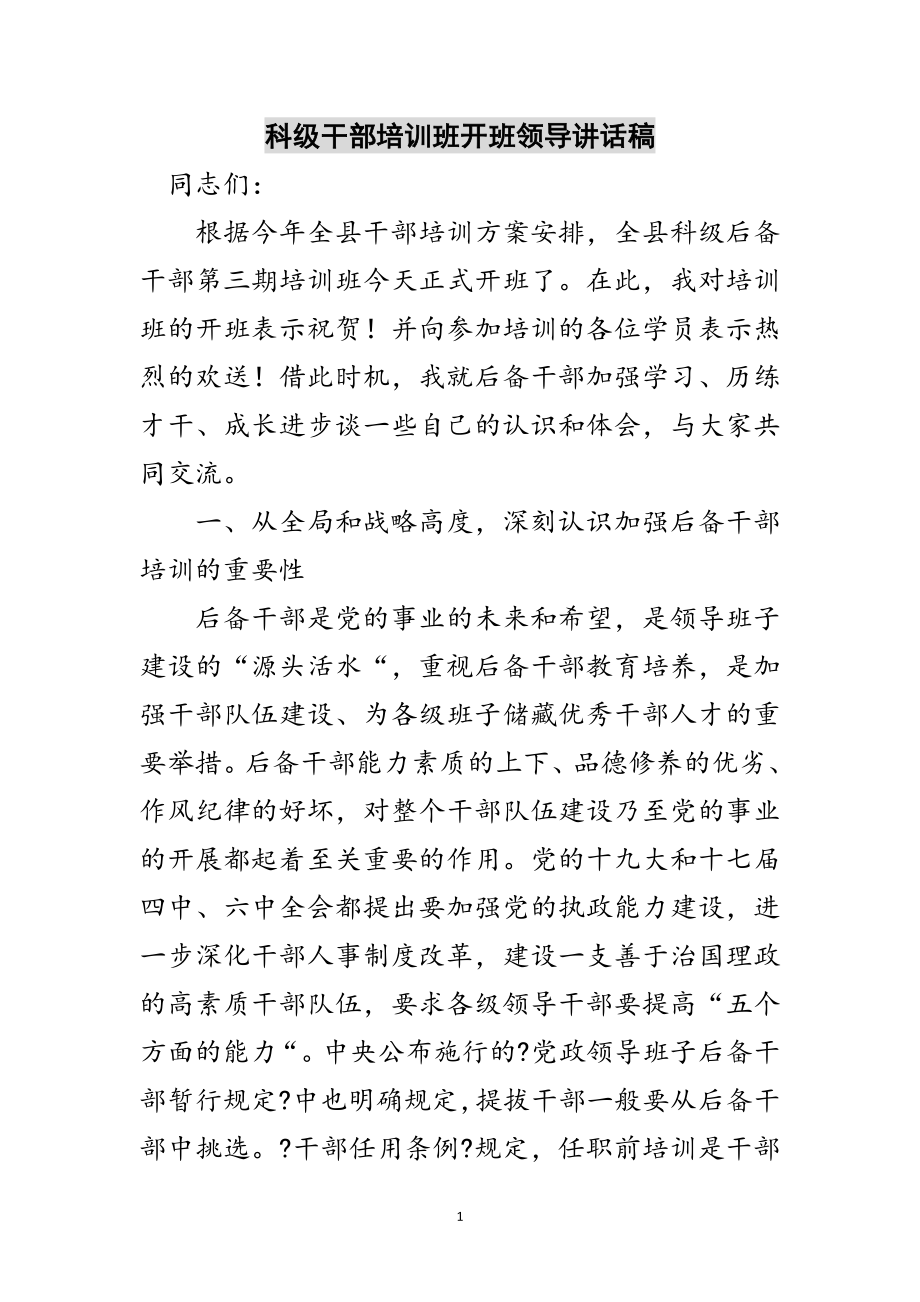 2023年科级干部培训班开班领导讲话稿范文.doc_第1页