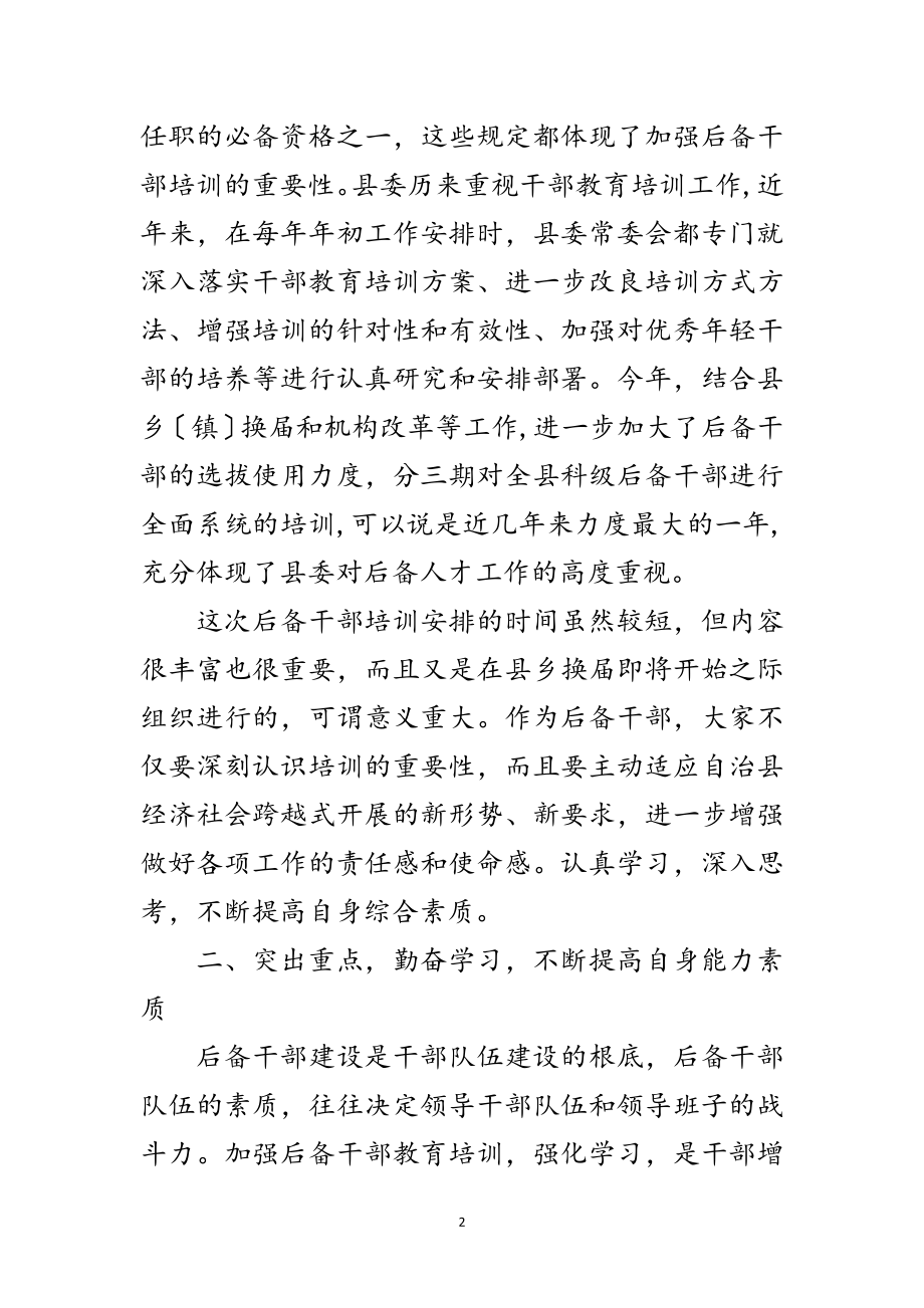 2023年科级干部培训班开班领导讲话稿范文.doc_第2页