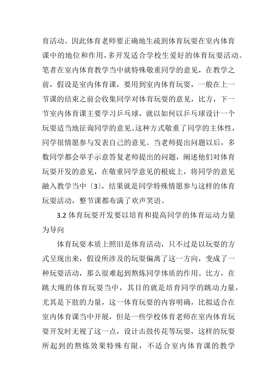 2023年体育游戏在室内体育课的开发与应用.docx_第3页