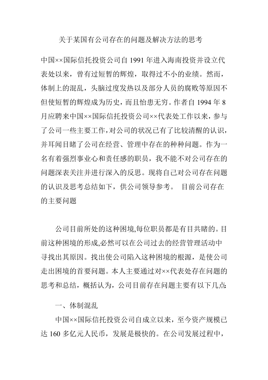 关于某国有公司存在的问题及解决方法的思考工商管理专业.doc_第1页