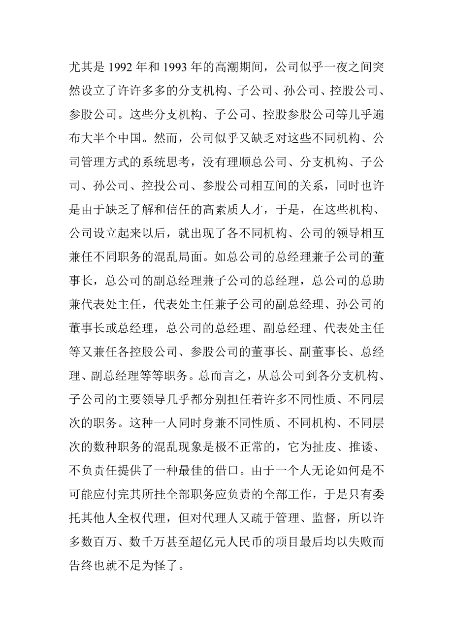 关于某国有公司存在的问题及解决方法的思考工商管理专业.doc_第2页