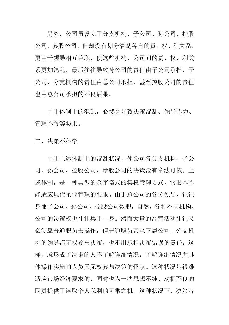 关于某国有公司存在的问题及解决方法的思考工商管理专业.doc_第3页