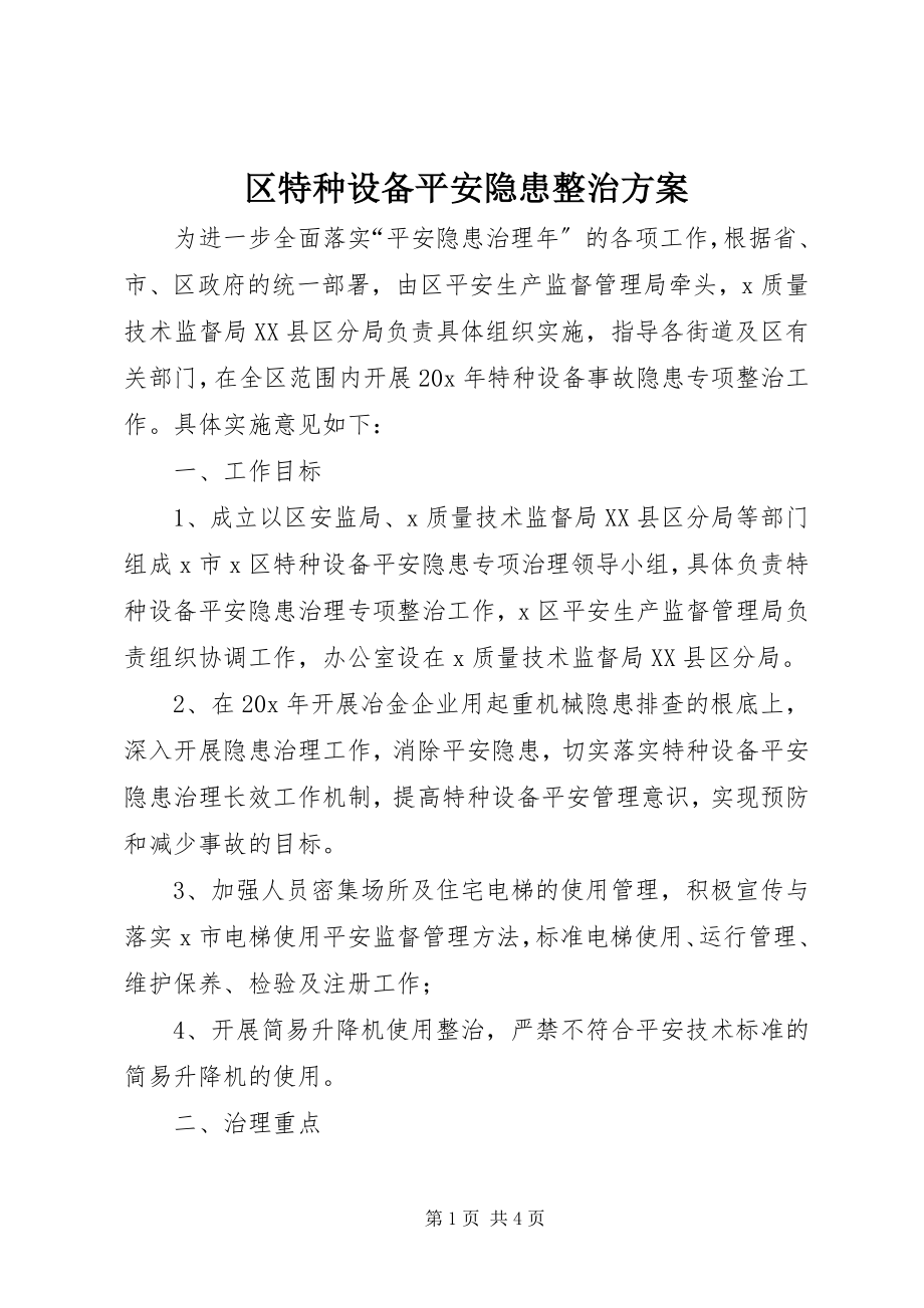 2023年区特种设备安全隐患整治方案.docx_第1页