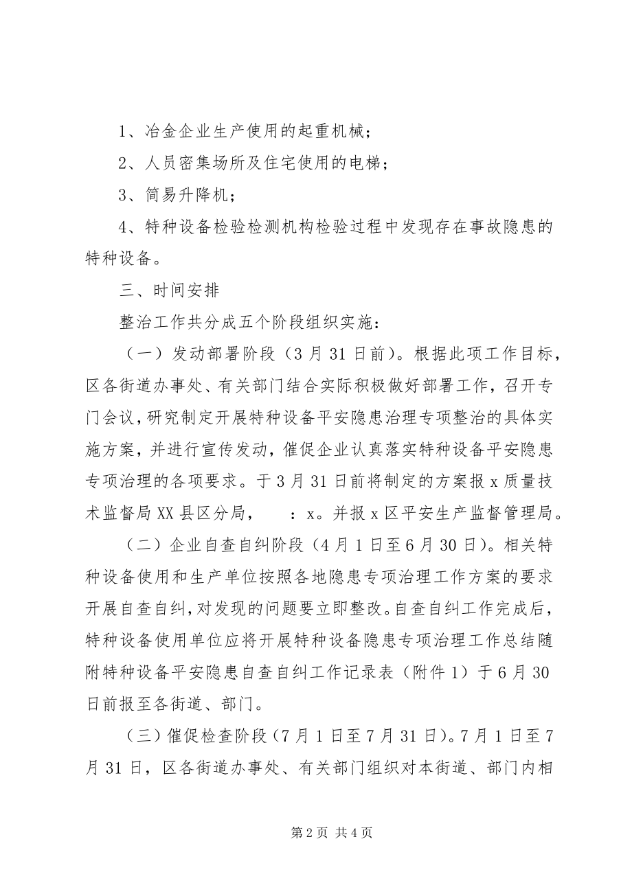 2023年区特种设备安全隐患整治方案.docx_第2页