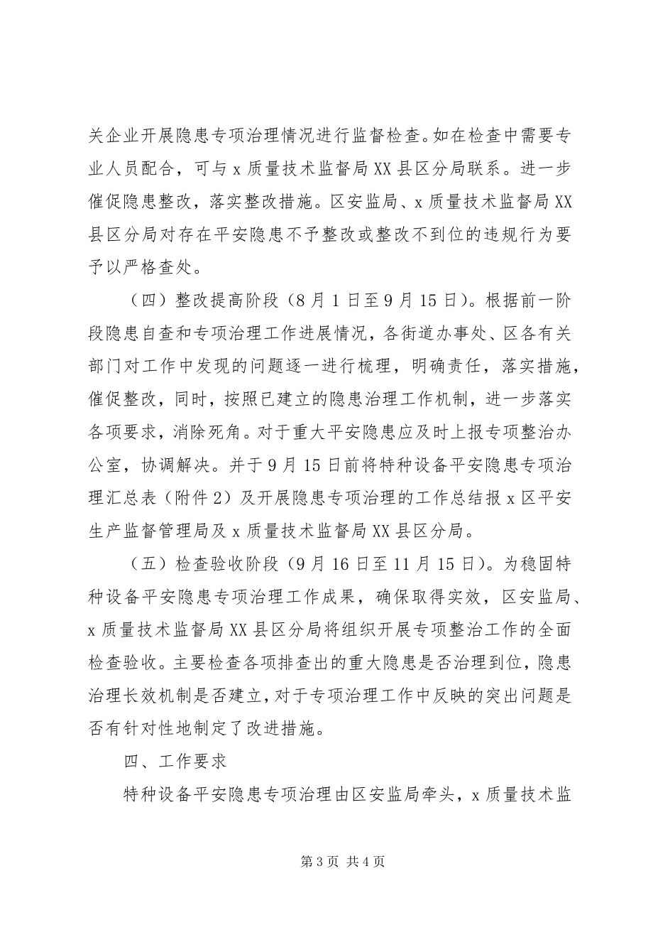 2023年区特种设备安全隐患整治方案.docx_第3页