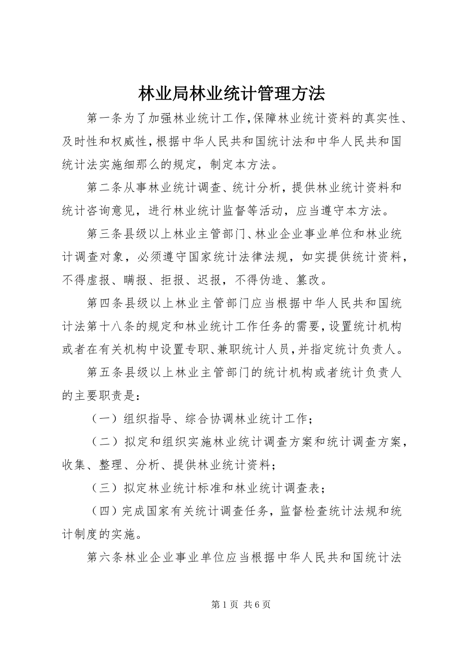 2023年林业局林业统计管理办法.docx_第1页