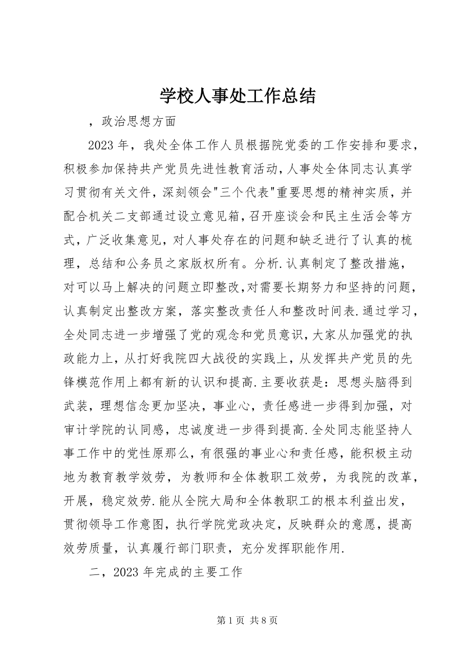 2023年学校人事处工作总结.docx_第1页