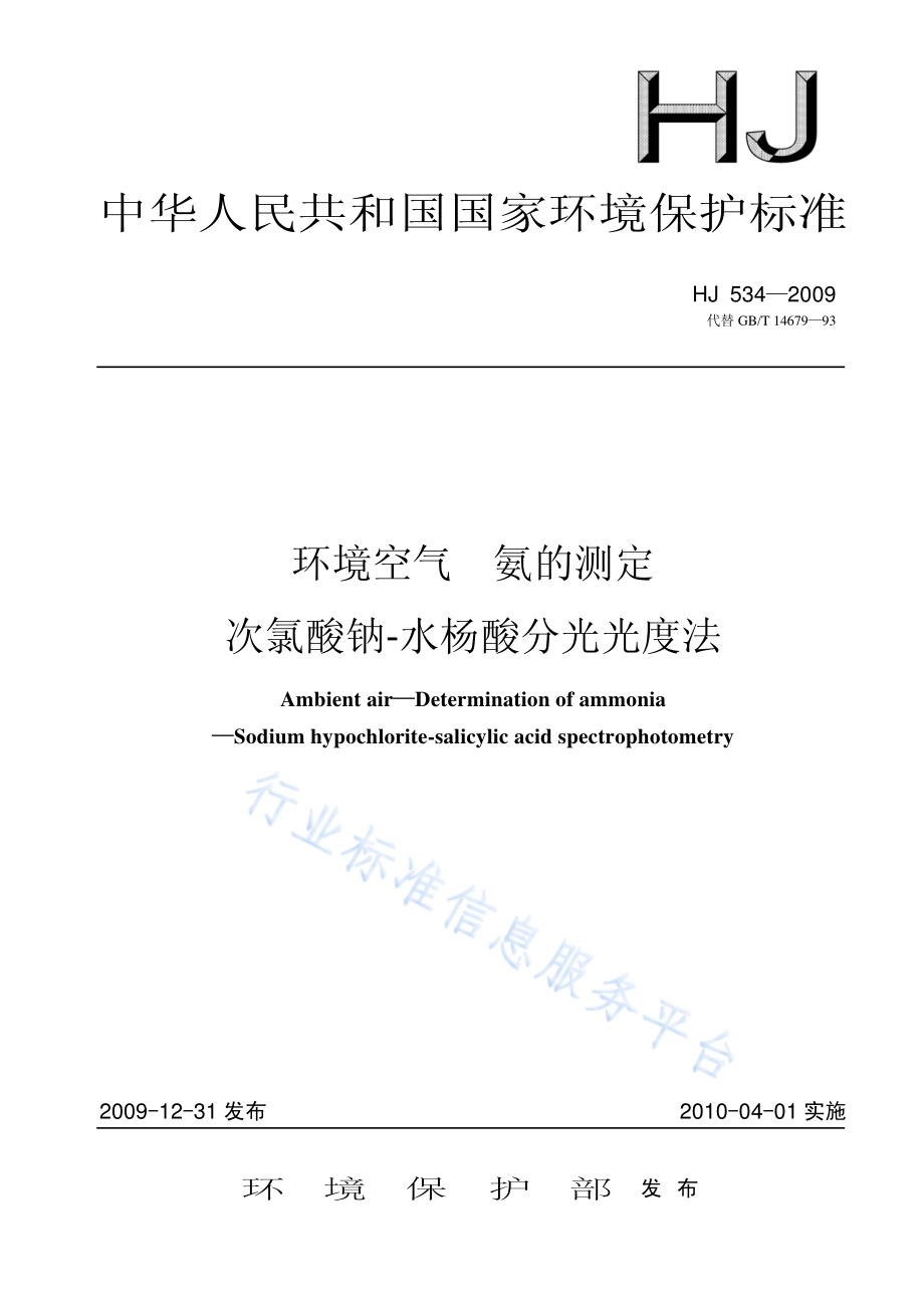 HJ 534-2009 环境空气 氨的测定 次氯酸钠-水杨酸分光光度法.pdf_第1页