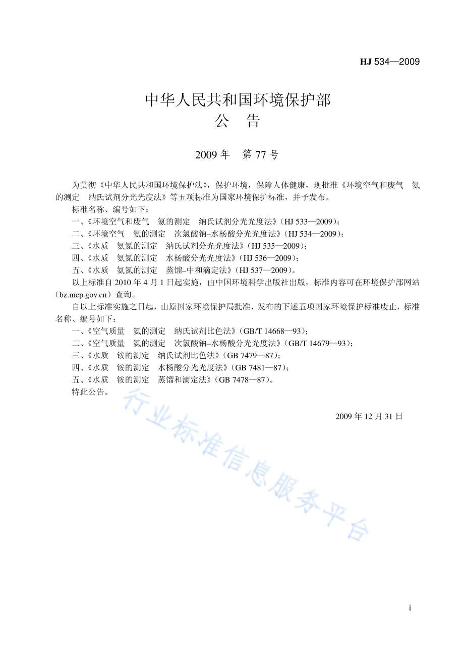 HJ 534-2009 环境空气 氨的测定 次氯酸钠-水杨酸分光光度法.pdf_第2页