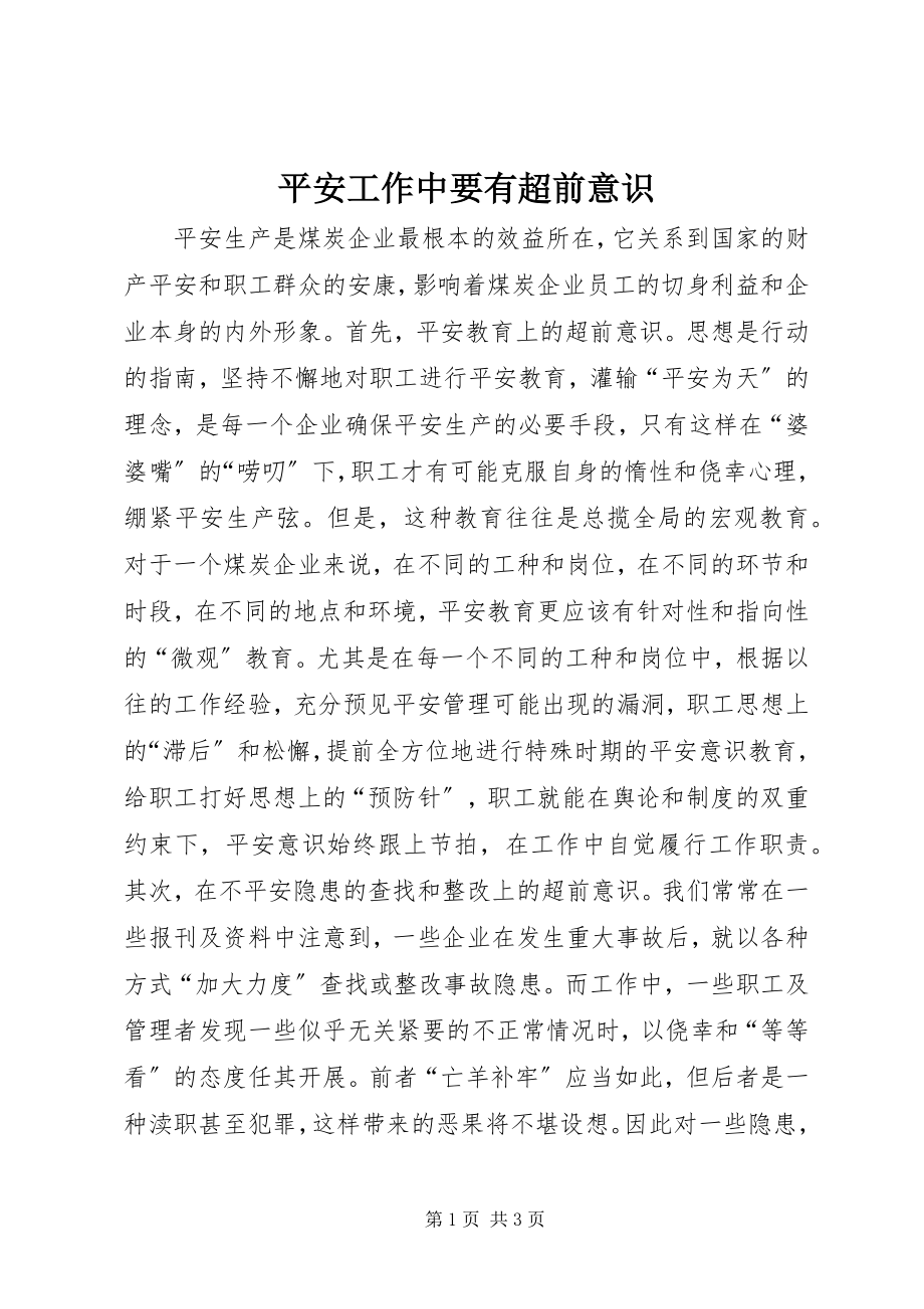 2023年安全工作中要有超前意识新编.docx_第1页