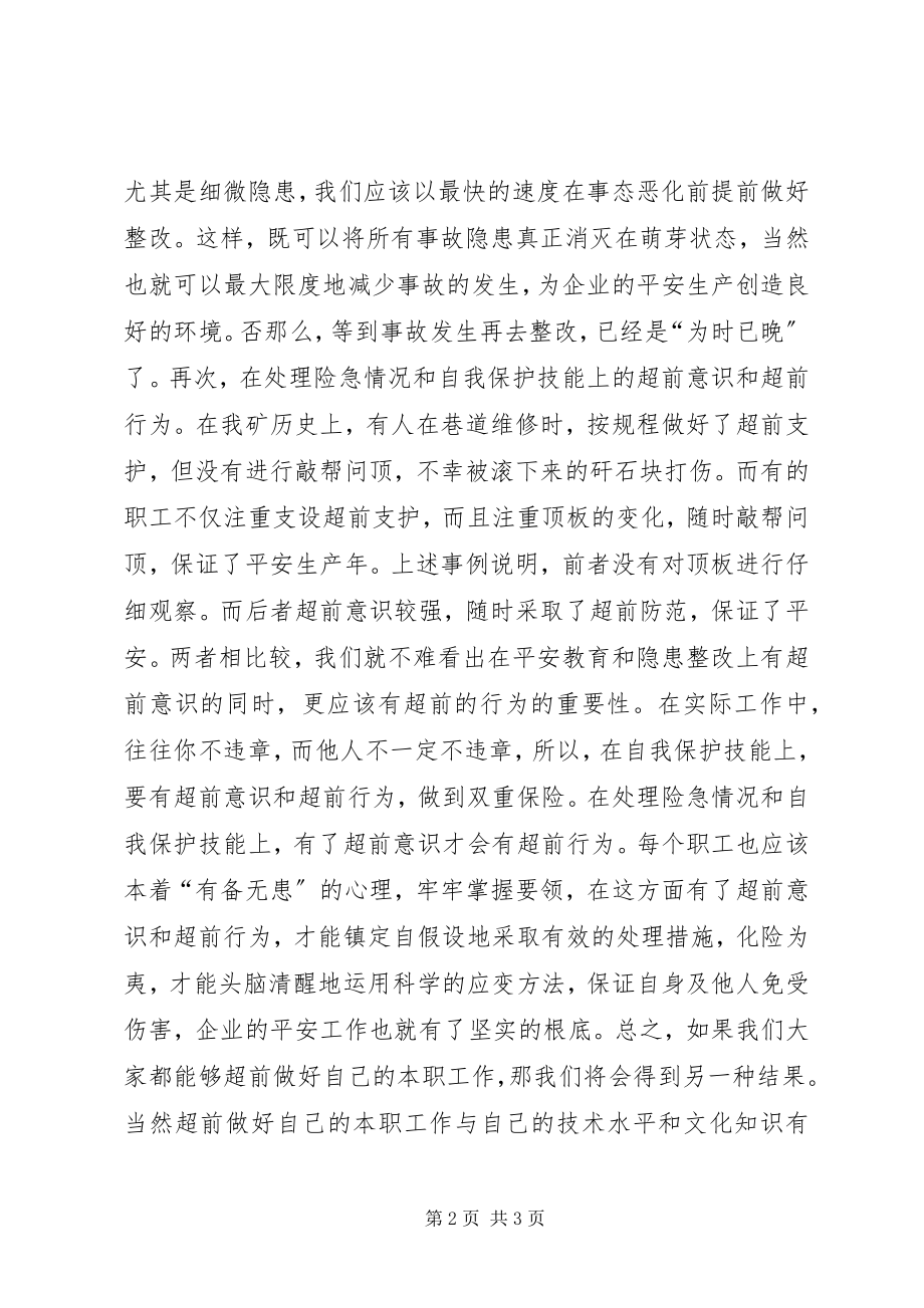 2023年安全工作中要有超前意识新编.docx_第2页