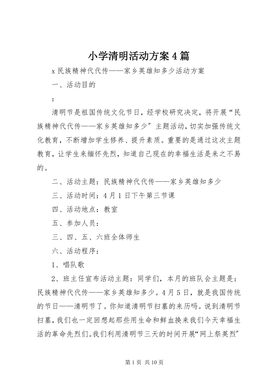 2023年小学清明活动方案4篇.docx_第1页