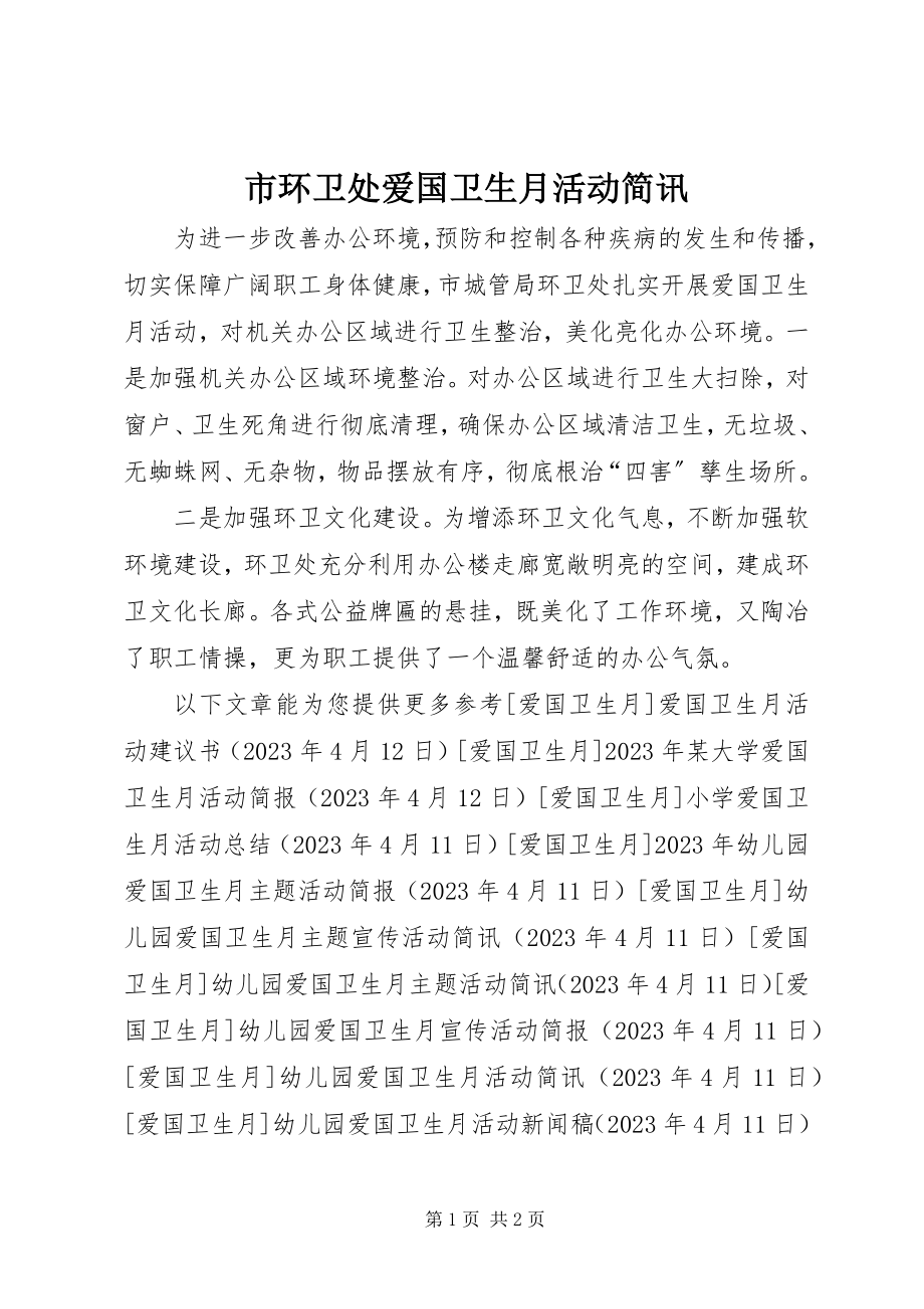 2023年市环卫处爱国卫生月活动简讯.docx_第1页