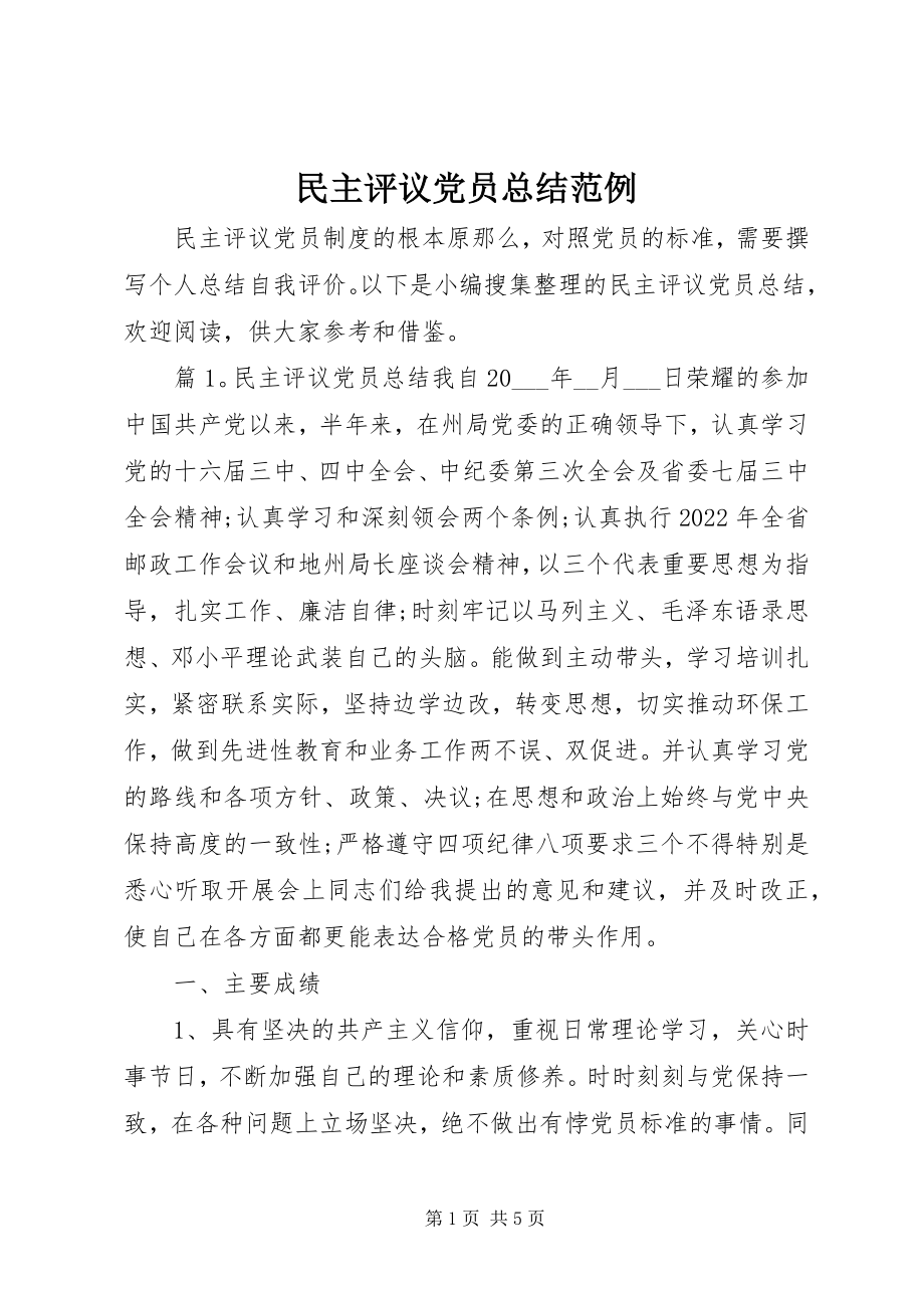 2023年民主评议党员总结范例.docx_第1页