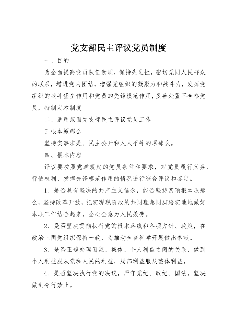 2023年党支部民主评议党员制度.docx_第1页