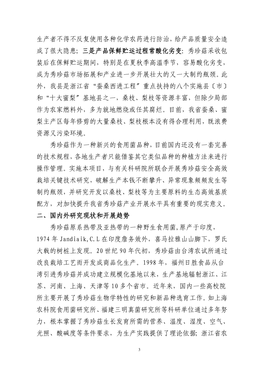 2023年秀珍菇安全高效栽培关键技术研究与应用.doc_第3页