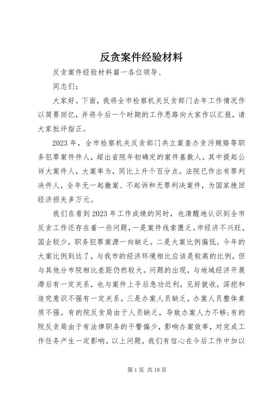 2023年反贪案件经验材料.docx_第1页