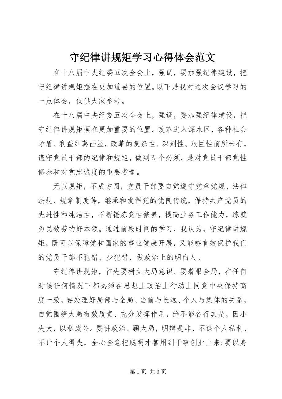 2023年守纪律讲规矩学习心得体会3.docx_第1页