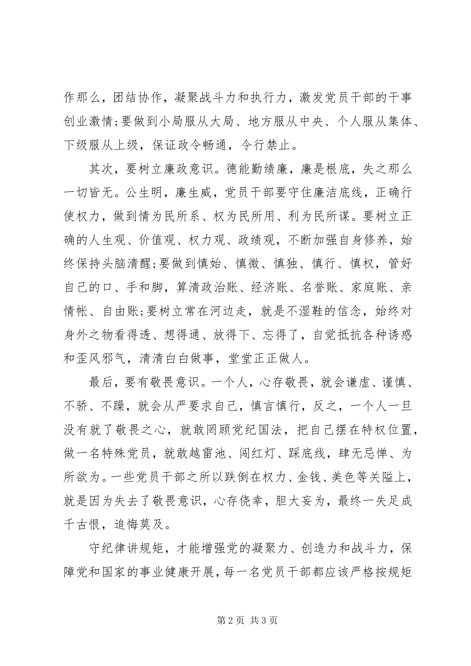 2023年守纪律讲规矩学习心得体会3.docx_第2页