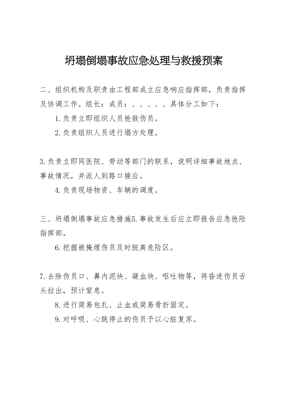 2023年坍塌倒塌事故应急处理与救援预案 2.doc_第1页