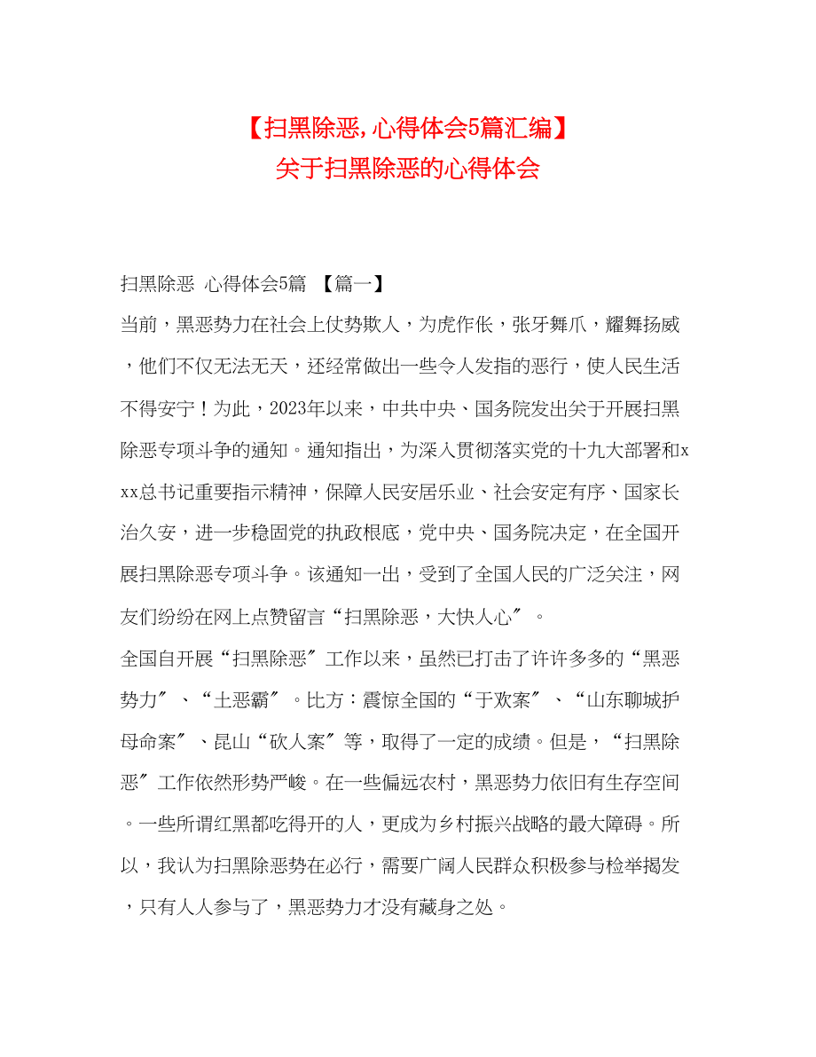 2023年扫黑除恶心得体会5篇汇编扫黑除恶的心得体会.docx_第1页