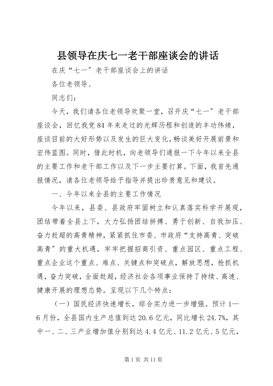 2023年县领导在庆七一老干部座谈会的致辞.docx_第1页