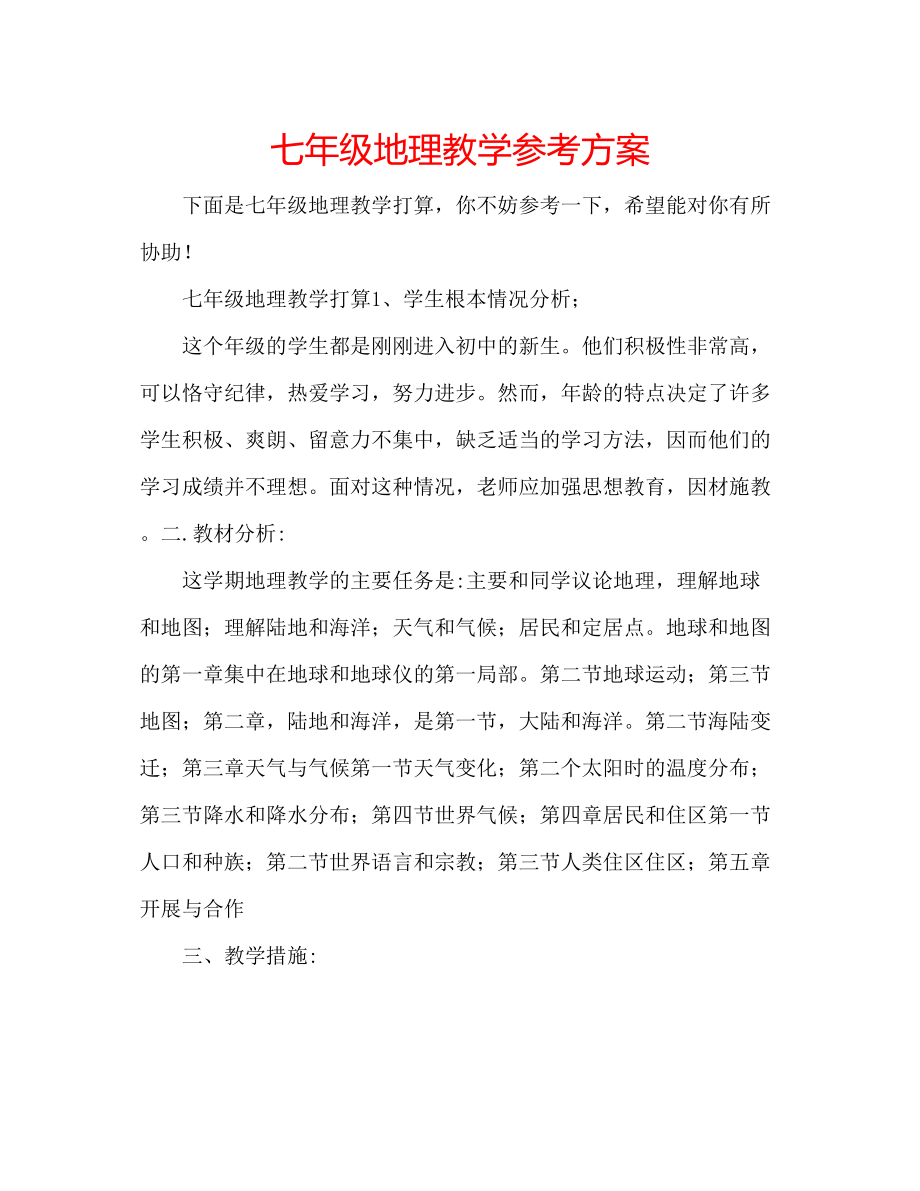 2023年七级地理教学计划.docx_第1页