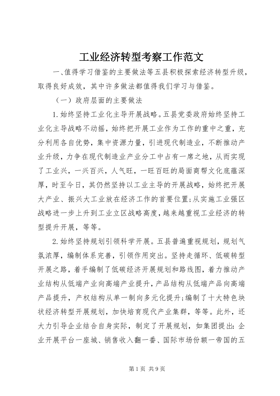 2023年工业经济转型考察工作.docx_第1页