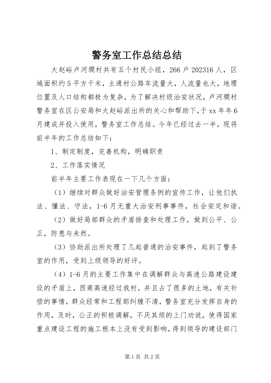 2023年警务室工作总结总结.docx_第1页