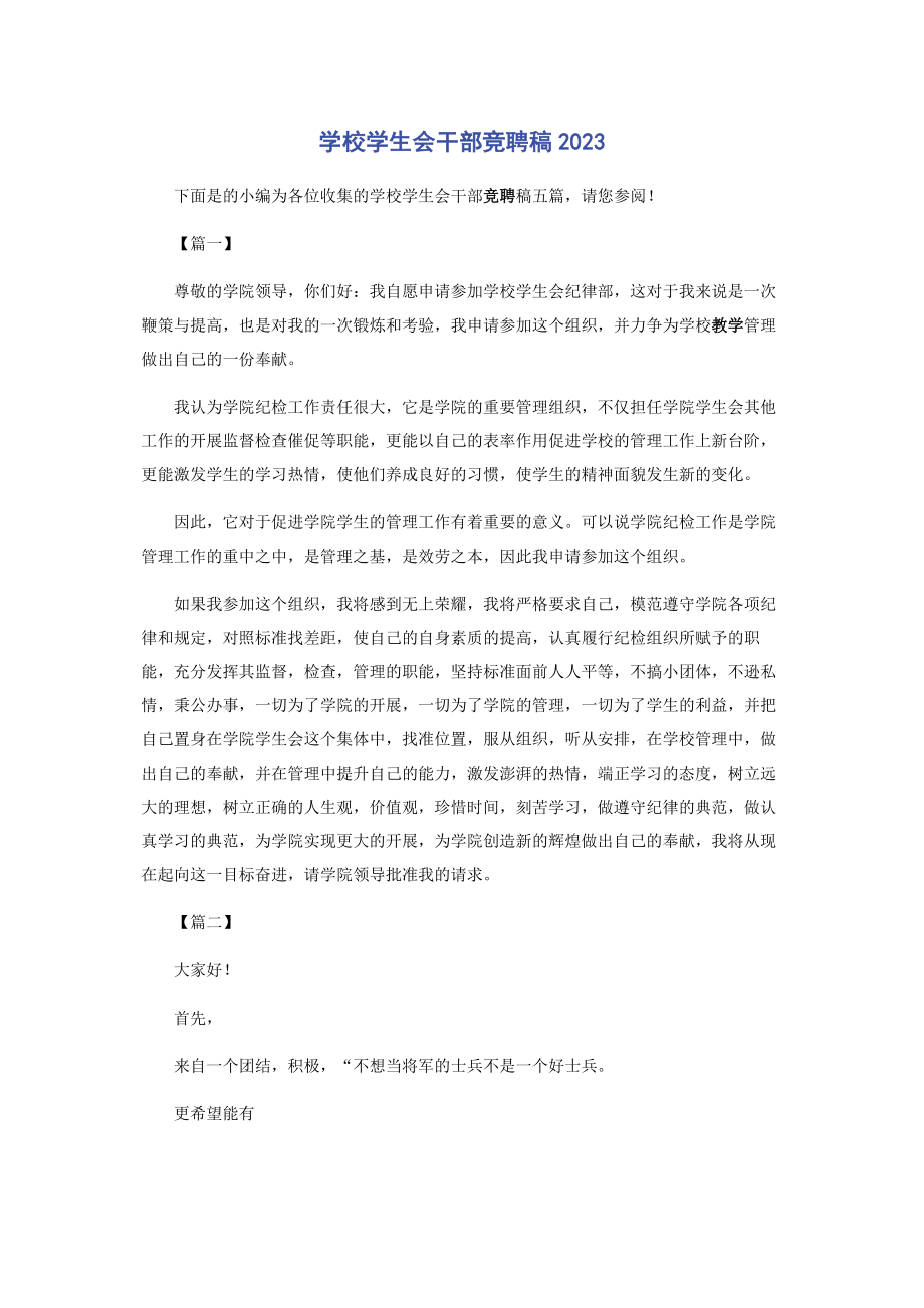 2023年学校学生会干部竞聘稿.docx_第1页