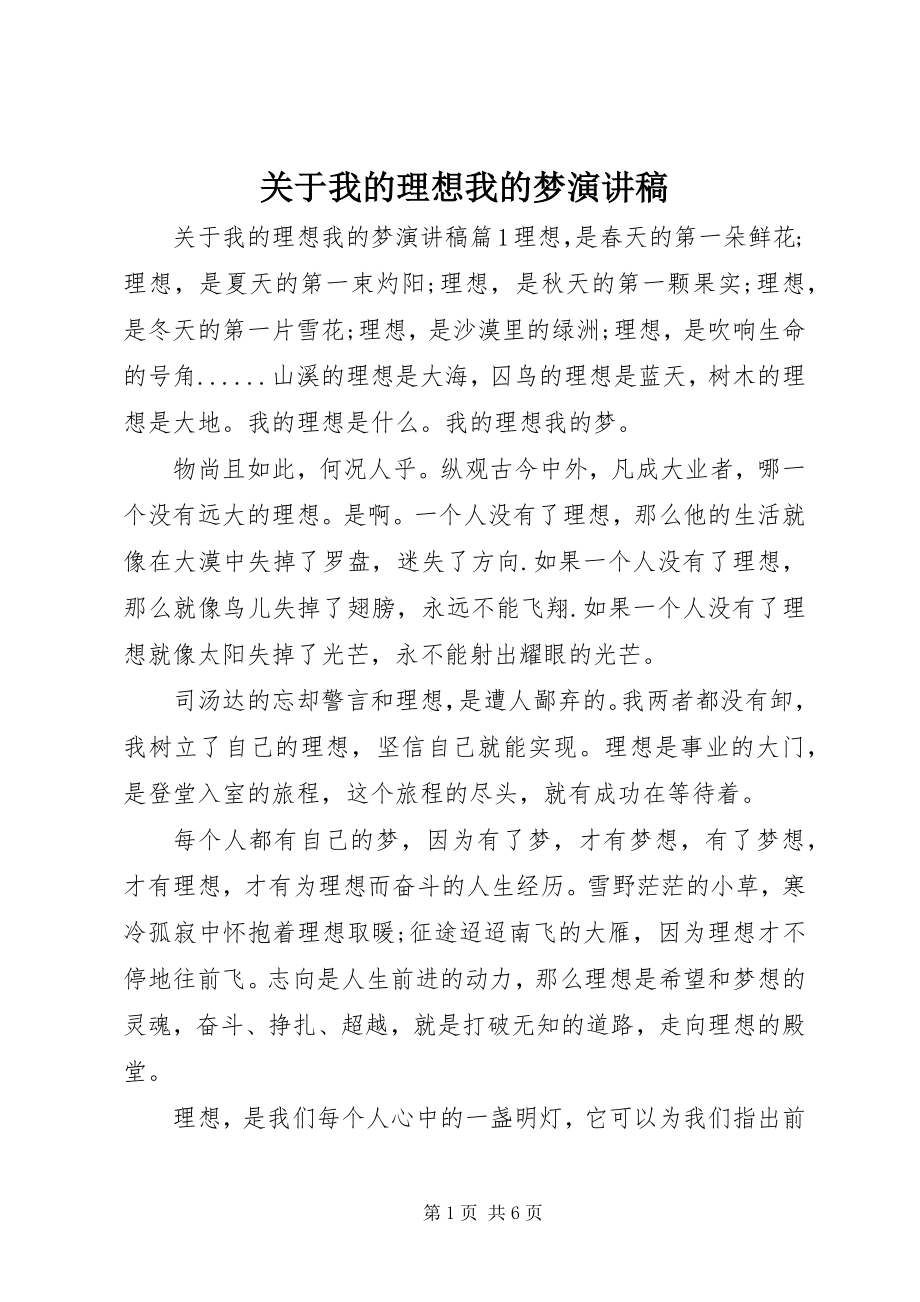 2023年我的理想我的梦演讲稿.docx_第1页