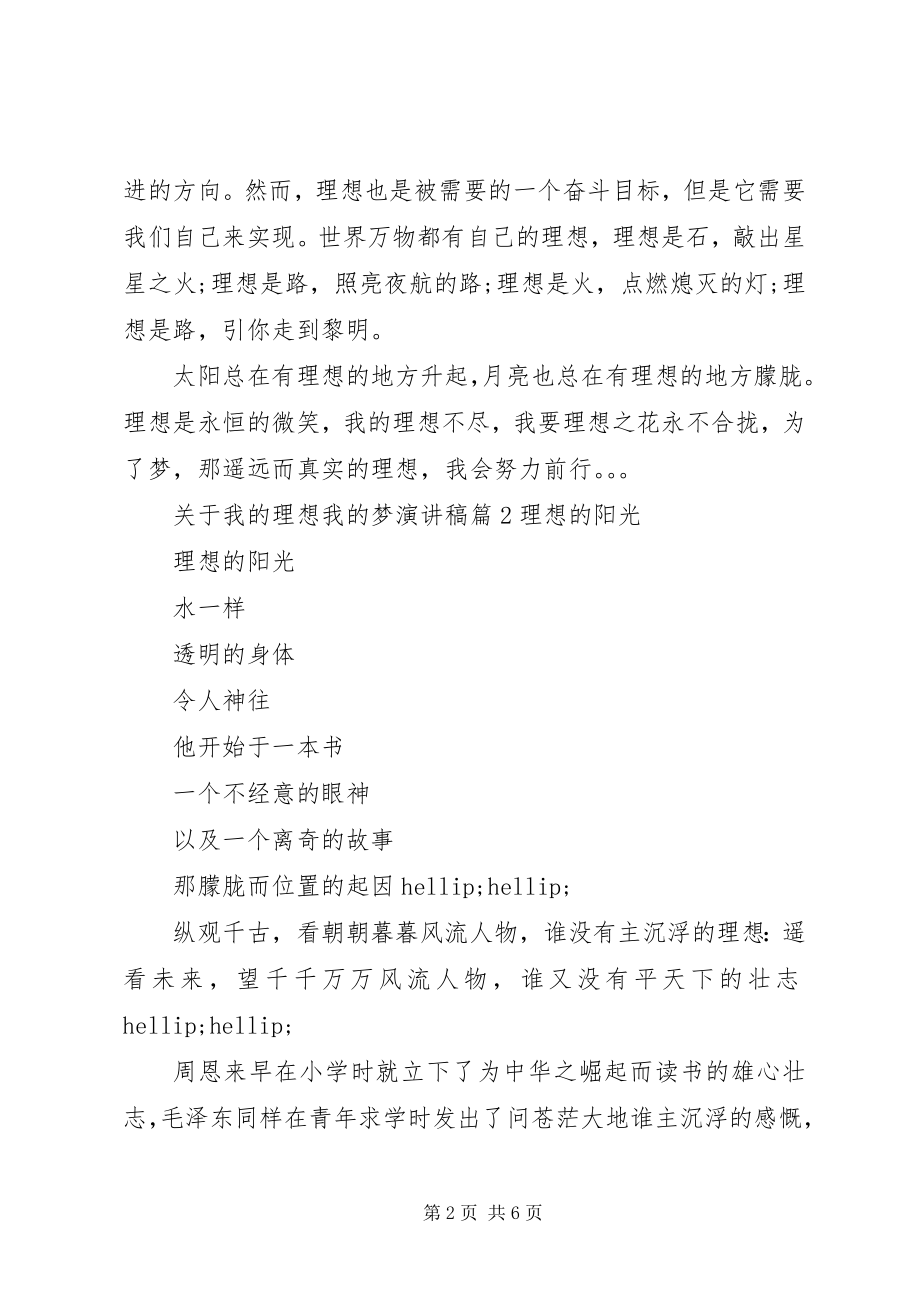 2023年我的理想我的梦演讲稿.docx_第2页