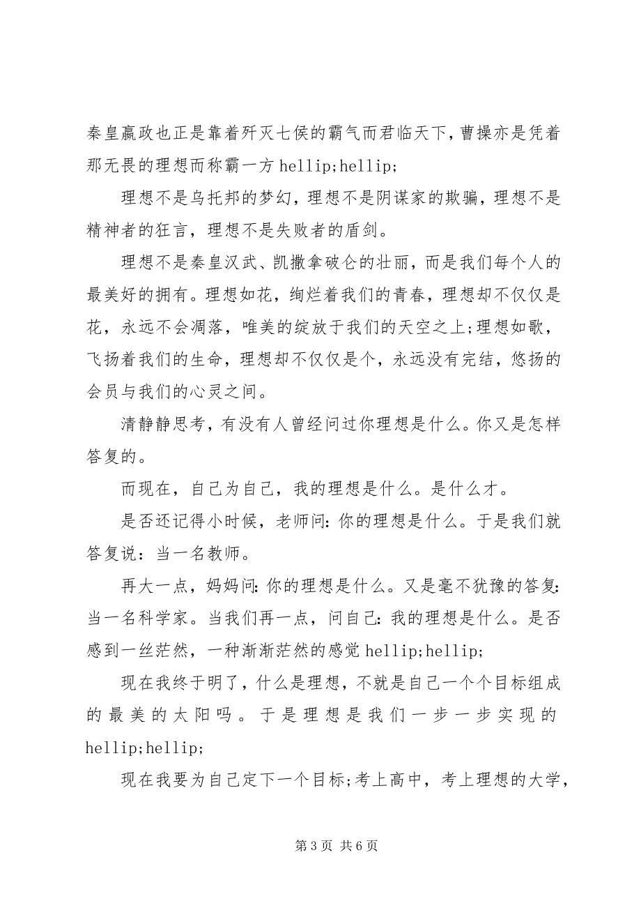 2023年我的理想我的梦演讲稿.docx_第3页