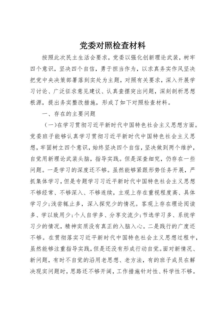 2023年党委对照检查材料.docx_第1页