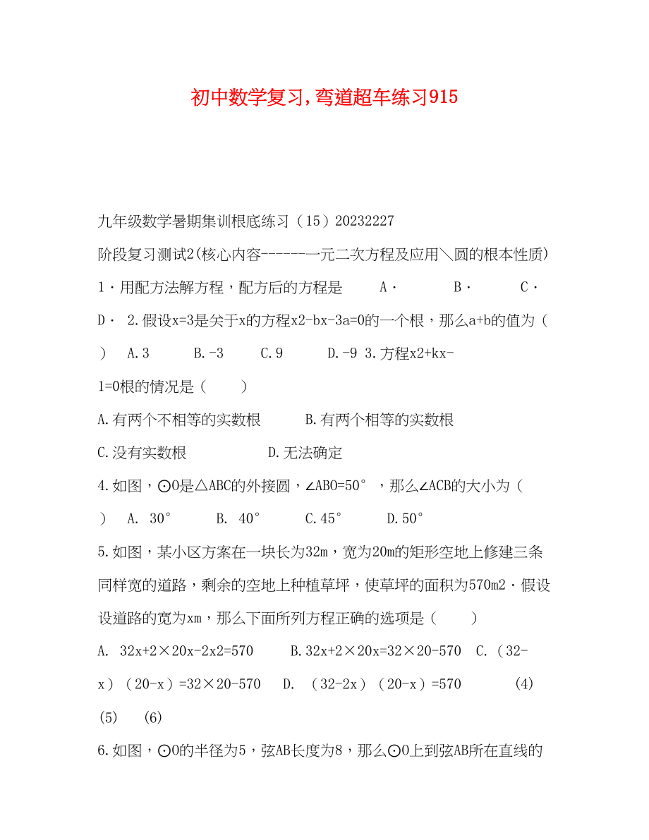 2023年初中数学复习弯道超车练习915.docx_第1页