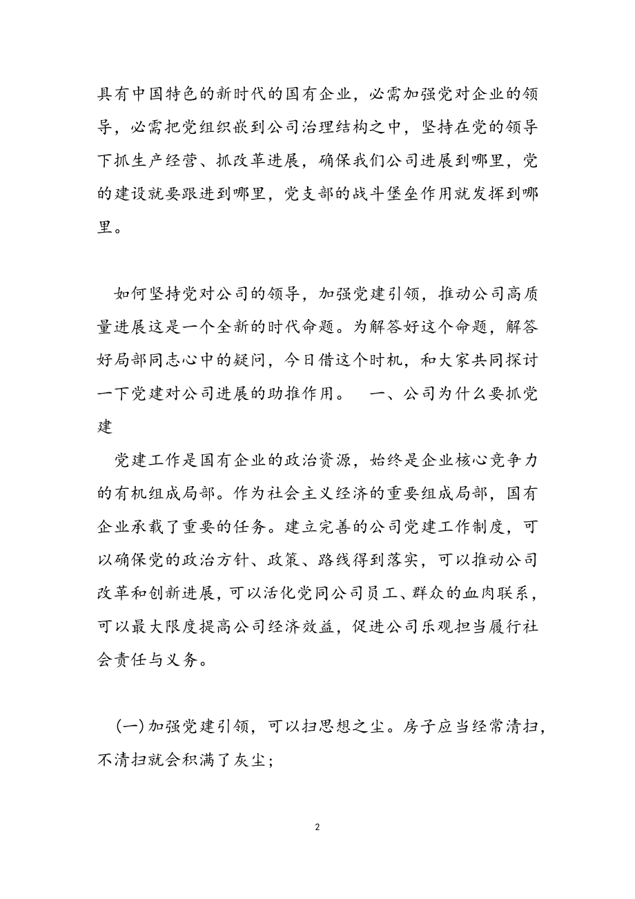 2023年企业党建讲稿材料.docx_第2页