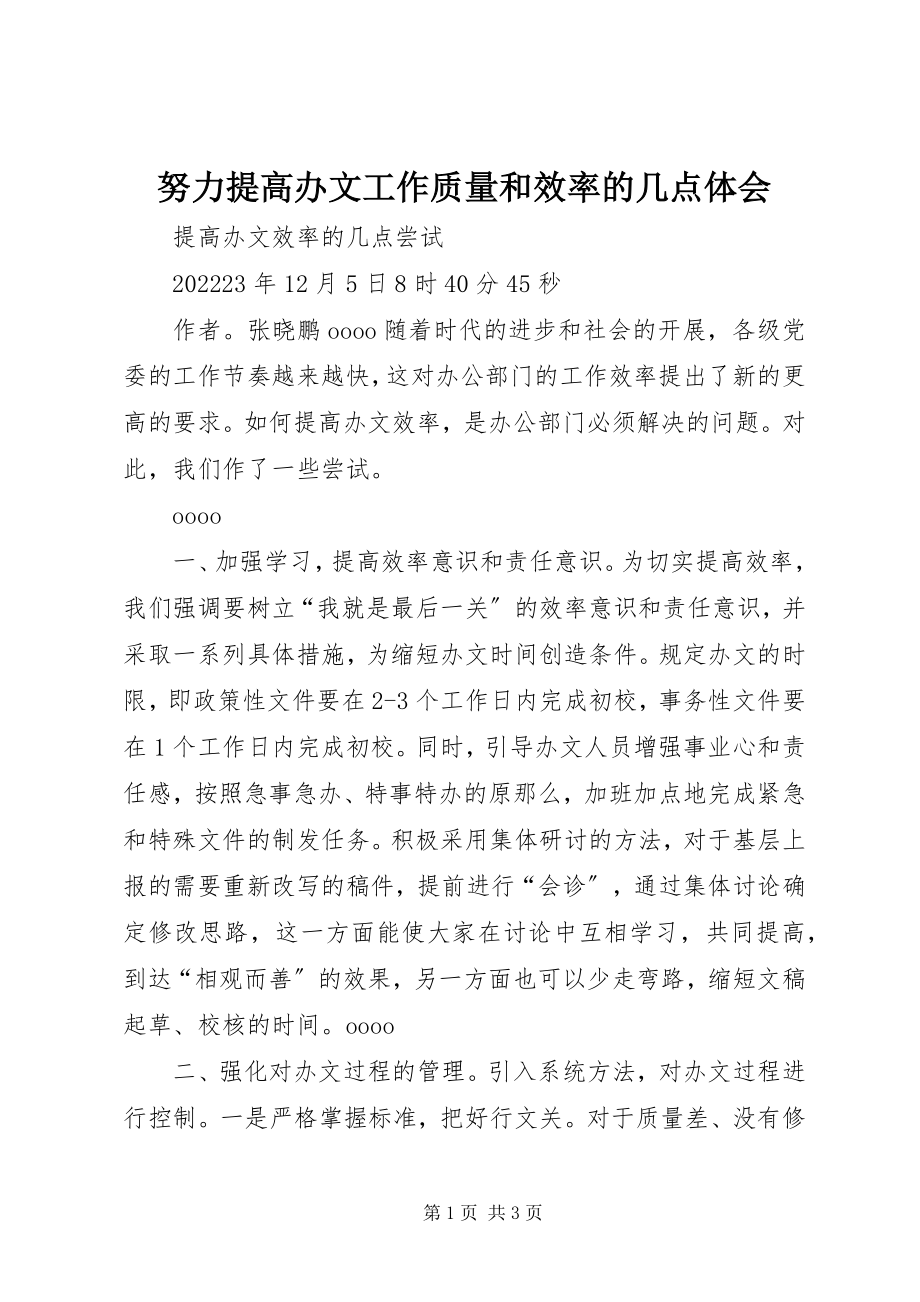 2023年努力提高办文工作质量和效率的几点体会.docx_第1页