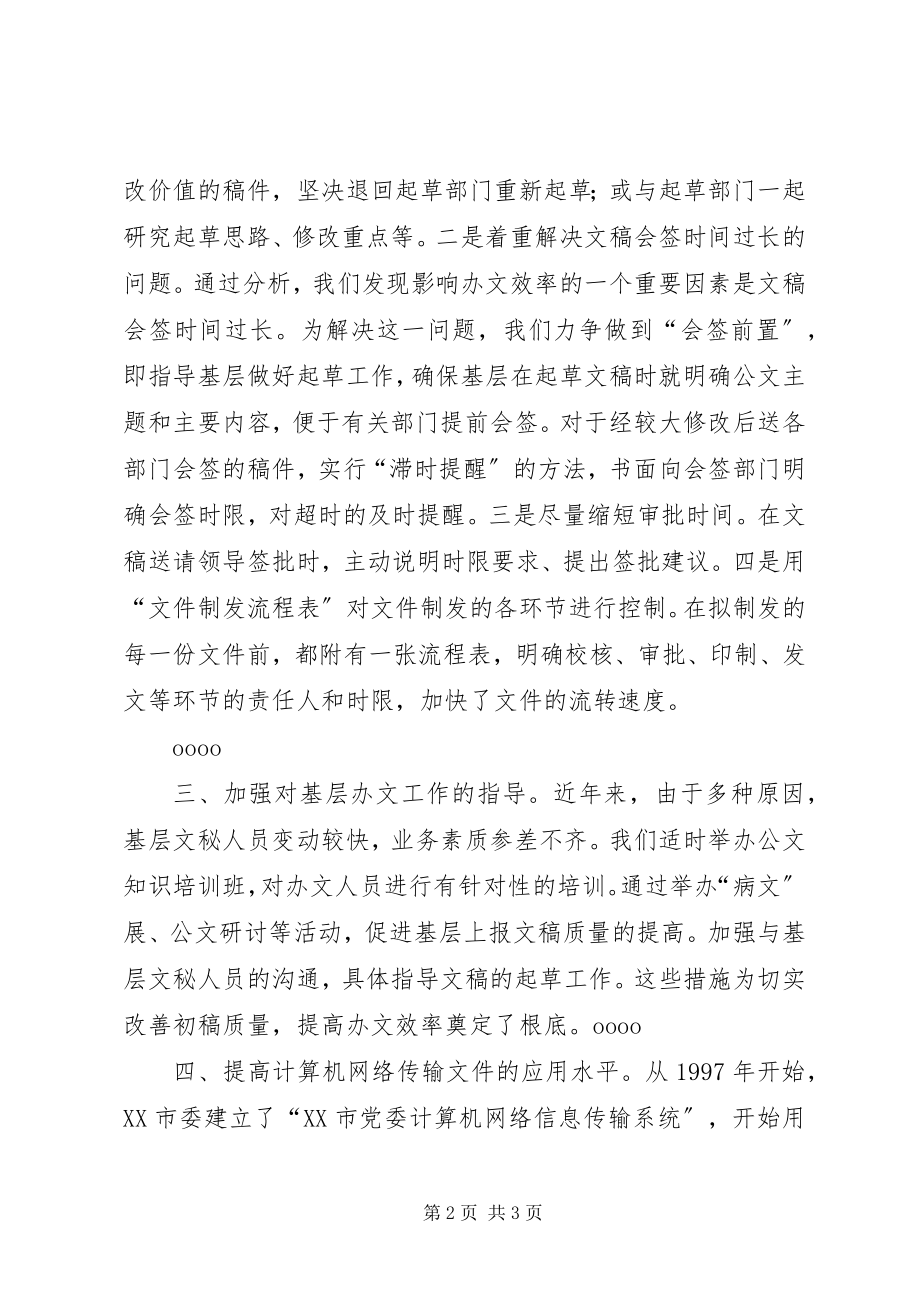 2023年努力提高办文工作质量和效率的几点体会.docx_第2页