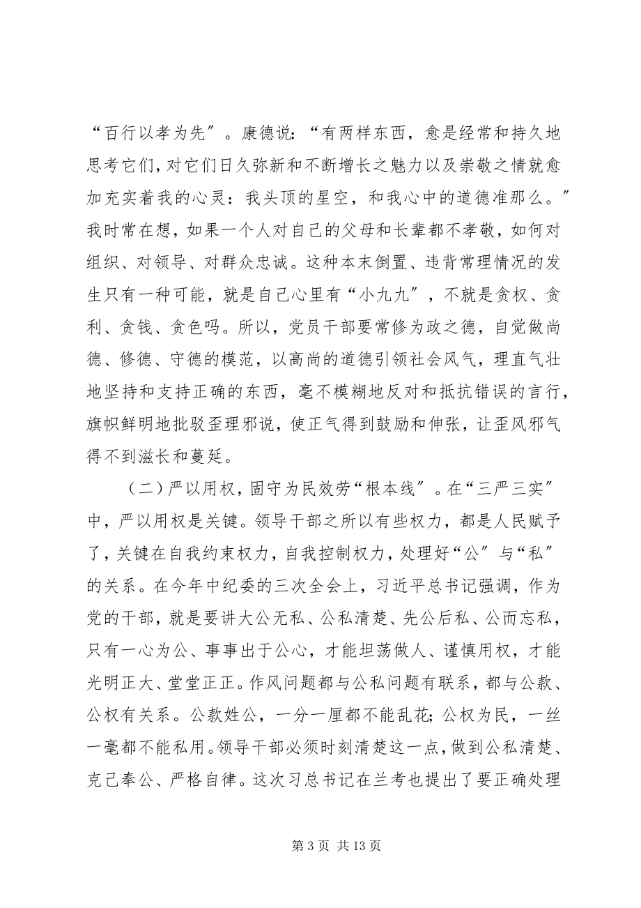 2023年严于修身学习心得体会.docx_第3页