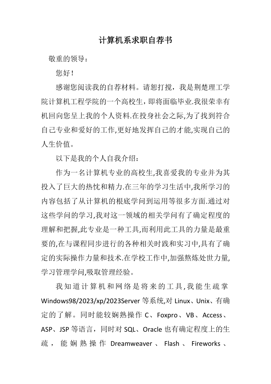 2023年计算机系求职自荐书.docx_第1页