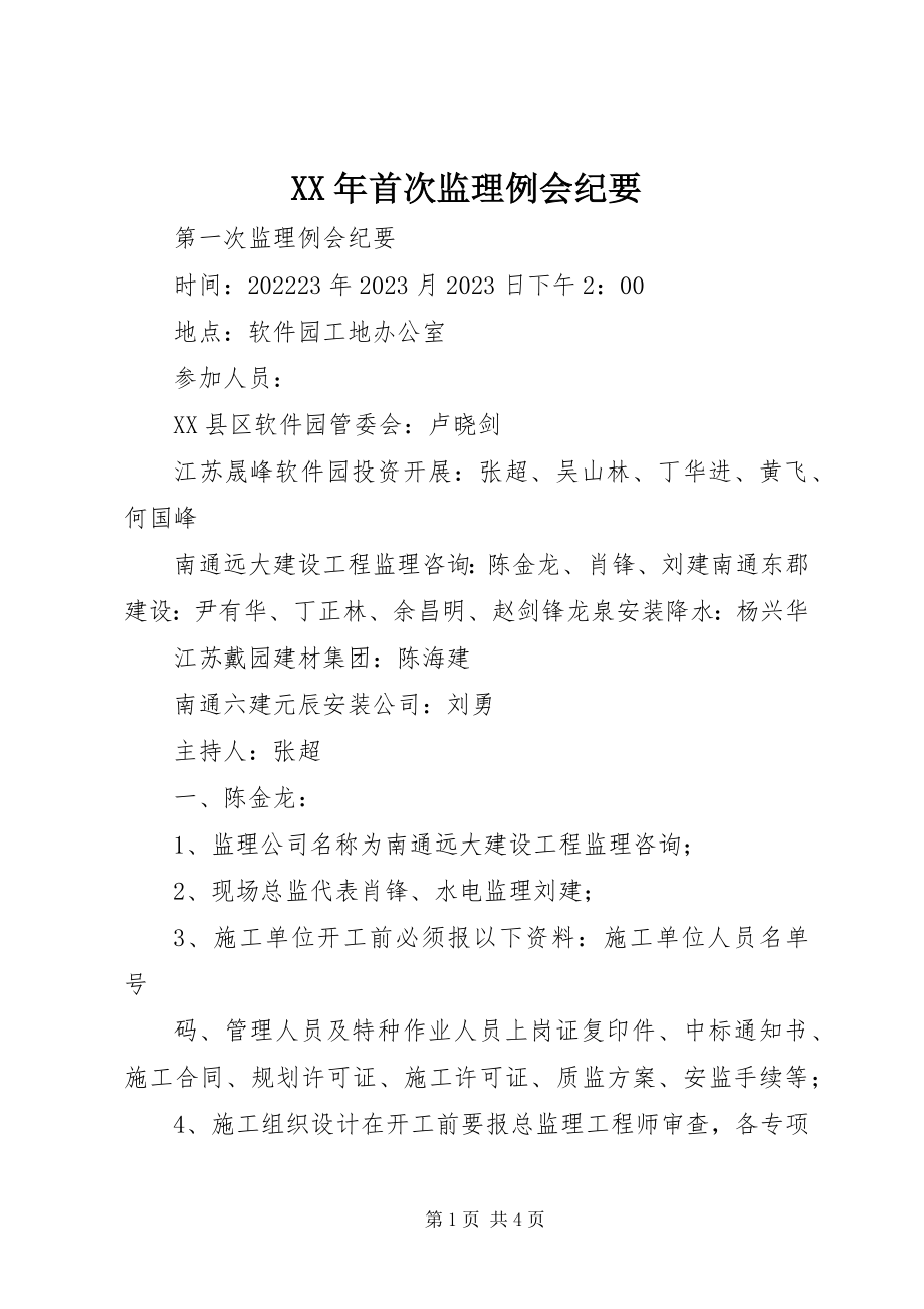 2023年首次监理例会纪要.docx_第1页