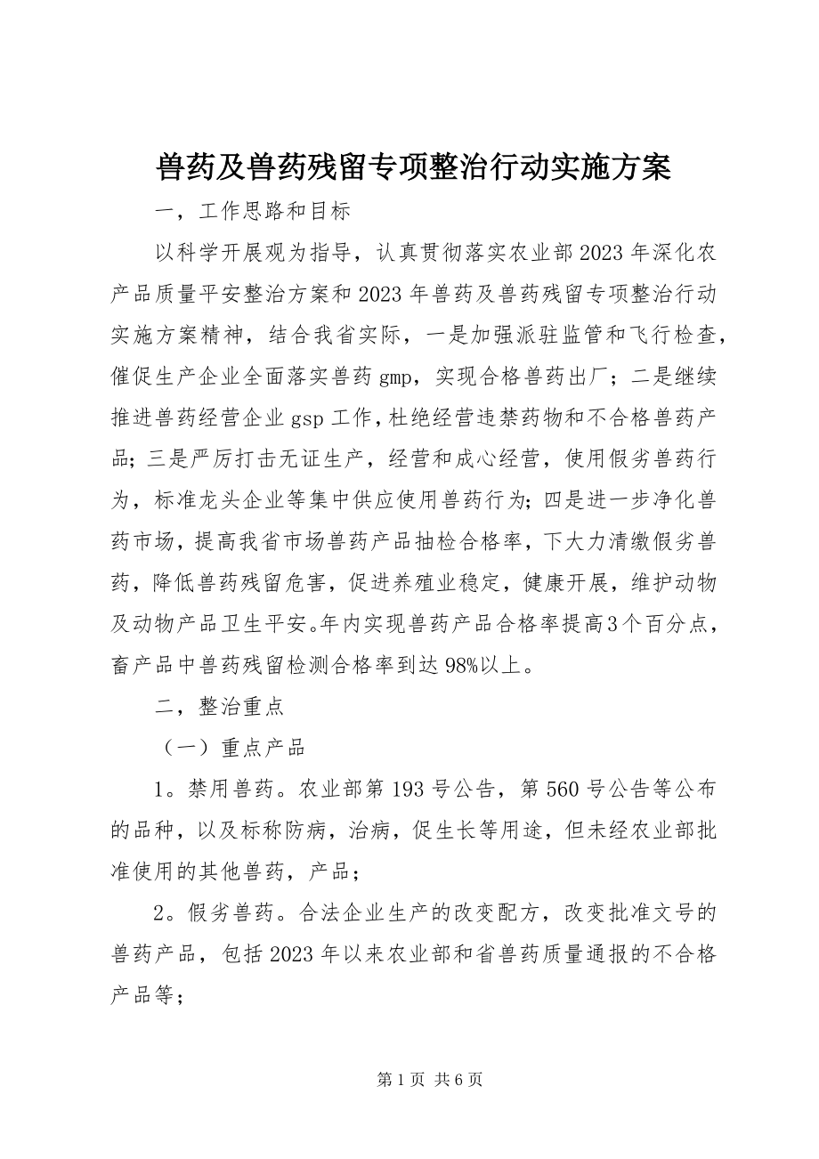 2023年兽药及兽药残留专项整治行动实施方案.docx_第1页